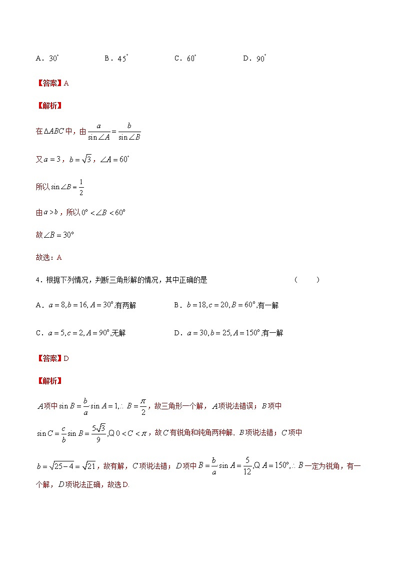 【新教材精创】9.1.1 正弦定理（第1课时）练习（1）（解析版）第2页