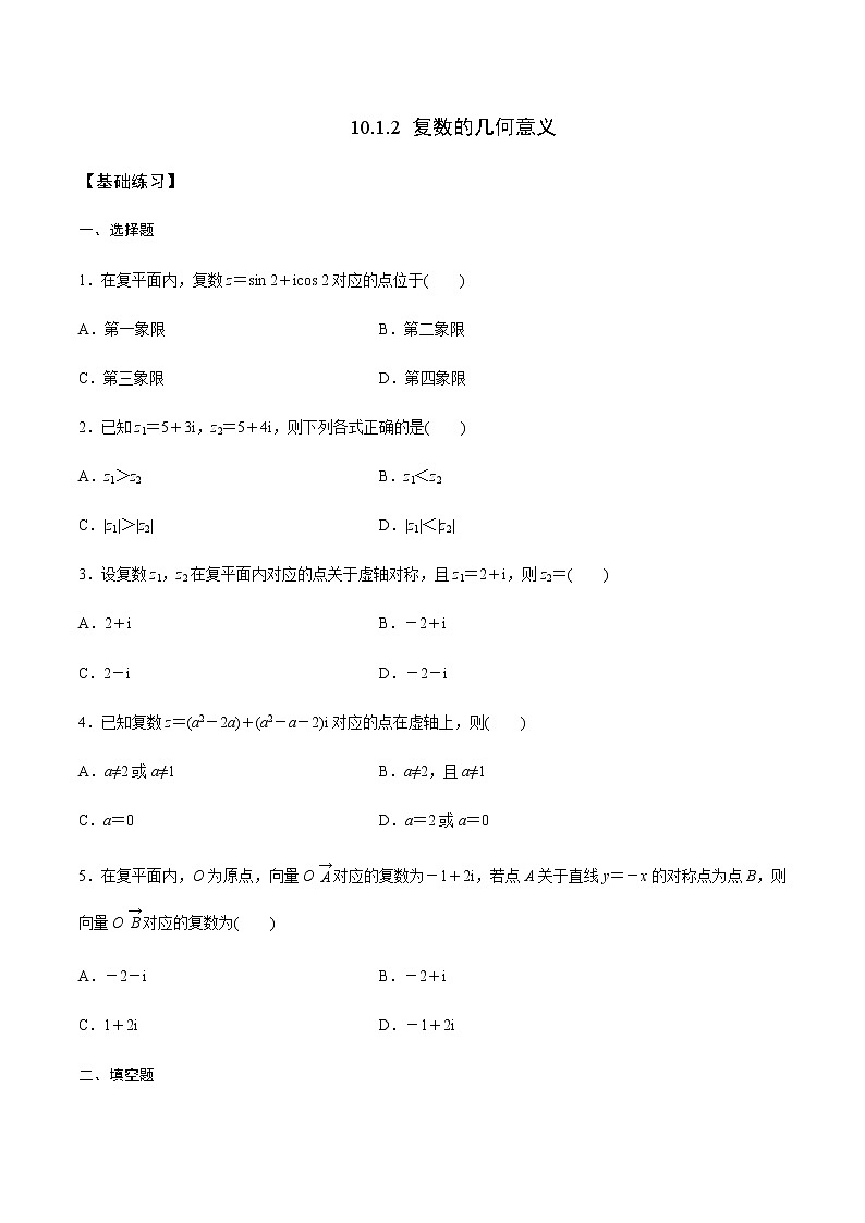 【新教材精创】10.1.2 复数的几何意义 练习（1）（原卷版）第1页