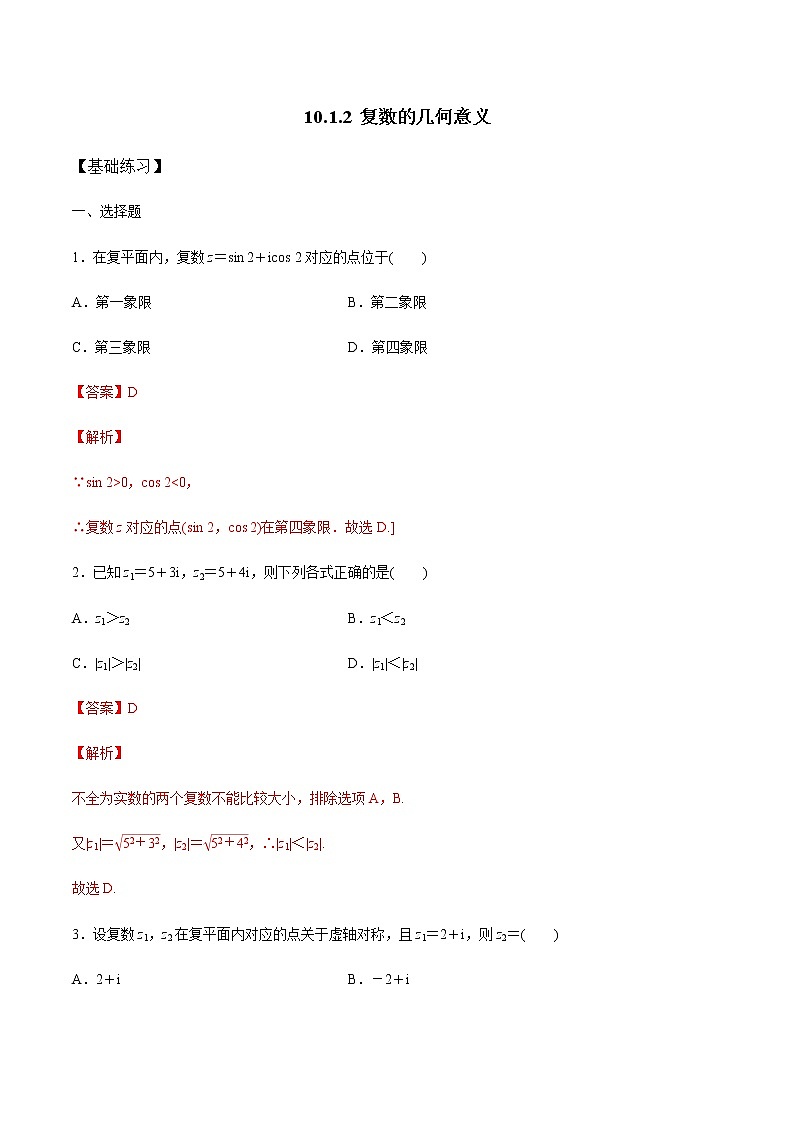 【新教材精创】10.1.2 复数的几何意义 练习（1）（解析版）第1页