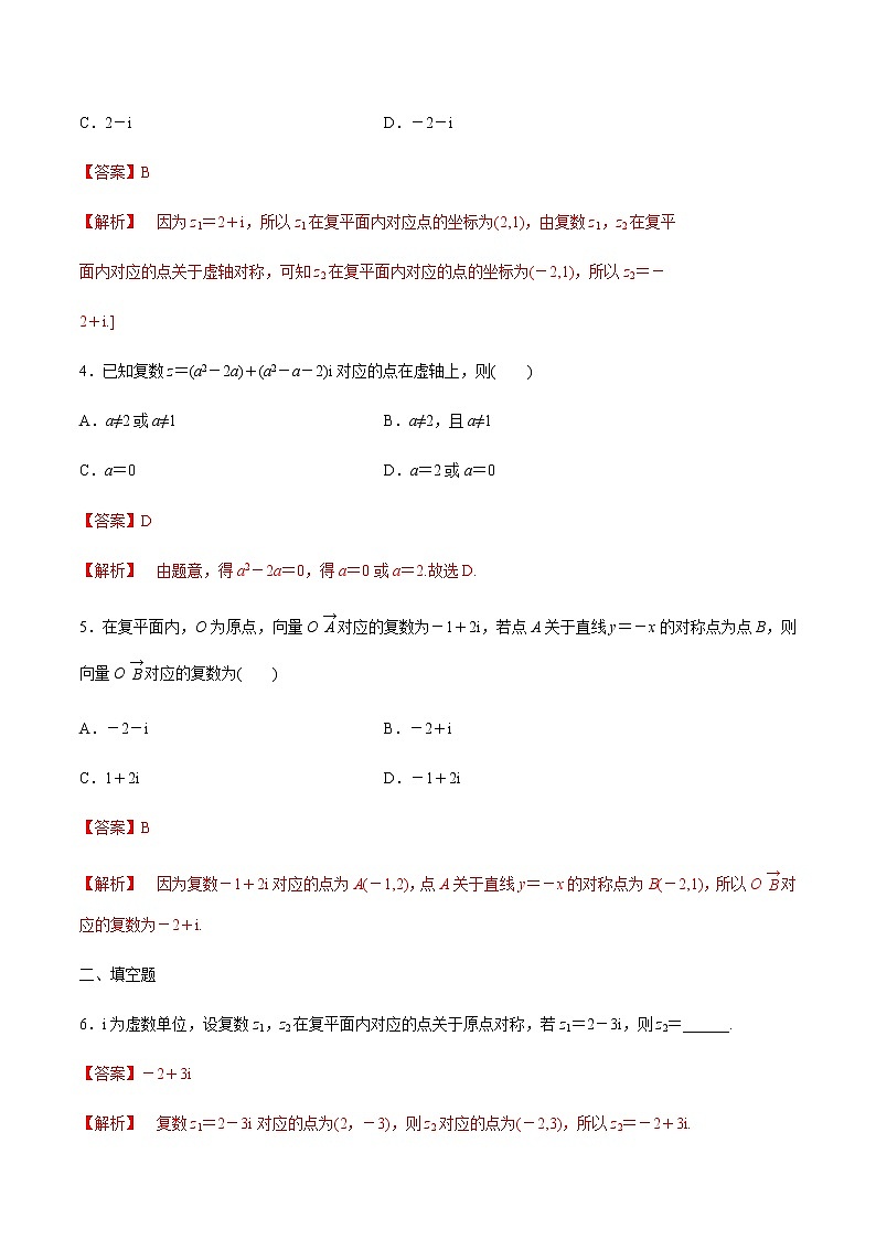 【新教材精创】10.1.2 复数的几何意义 练习（1）（解析版）第2页