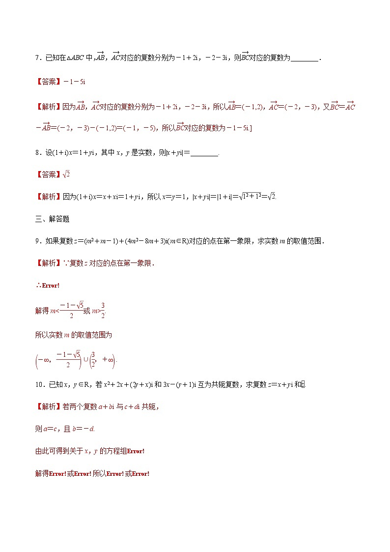 【新教材精创】10.1.2 复数的几何意义 练习（1）（解析版）第3页