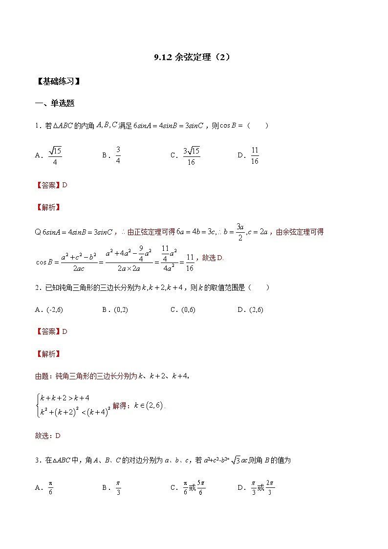 【新教材精创】9.1.2 余弦定理（第2课时）练习（1）-人教B版高中数学必修第四册01