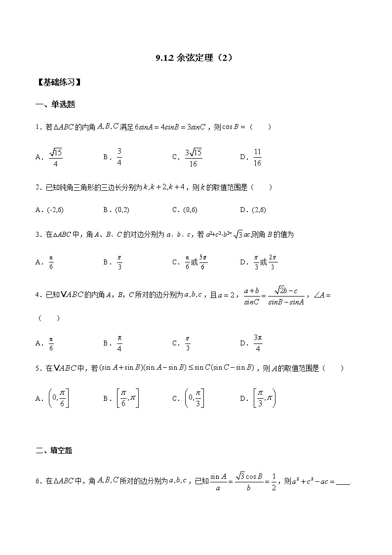 【新教材精创】9.1.2 余弦定理（第2课时）练习（1）-人教B版高中数学必修第四册01