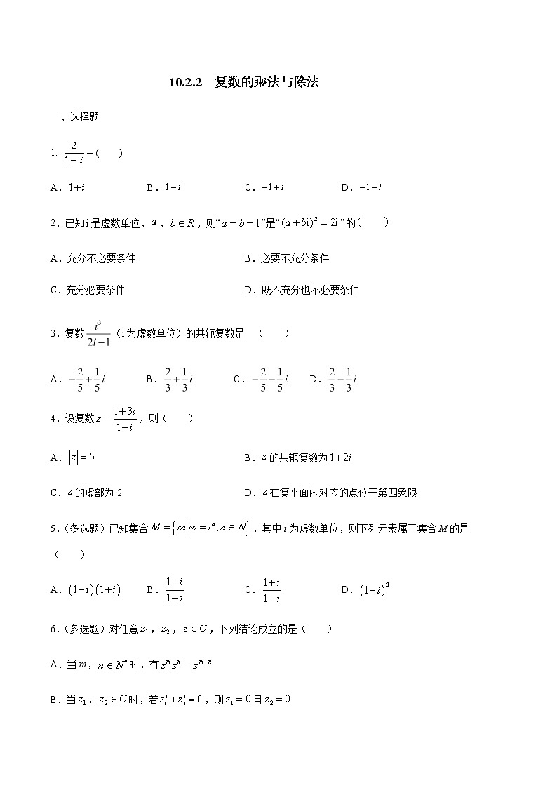 【新教材精创】10.2.2 复数的乘法与除法 练习（2）-人教B版高中数学必修第四册01
