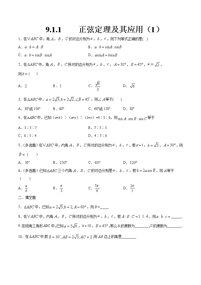 【新教材精创】9.1.1 正弦定理及其应用（第1课时）练习（2）-人教B版高中数学必修第四册01