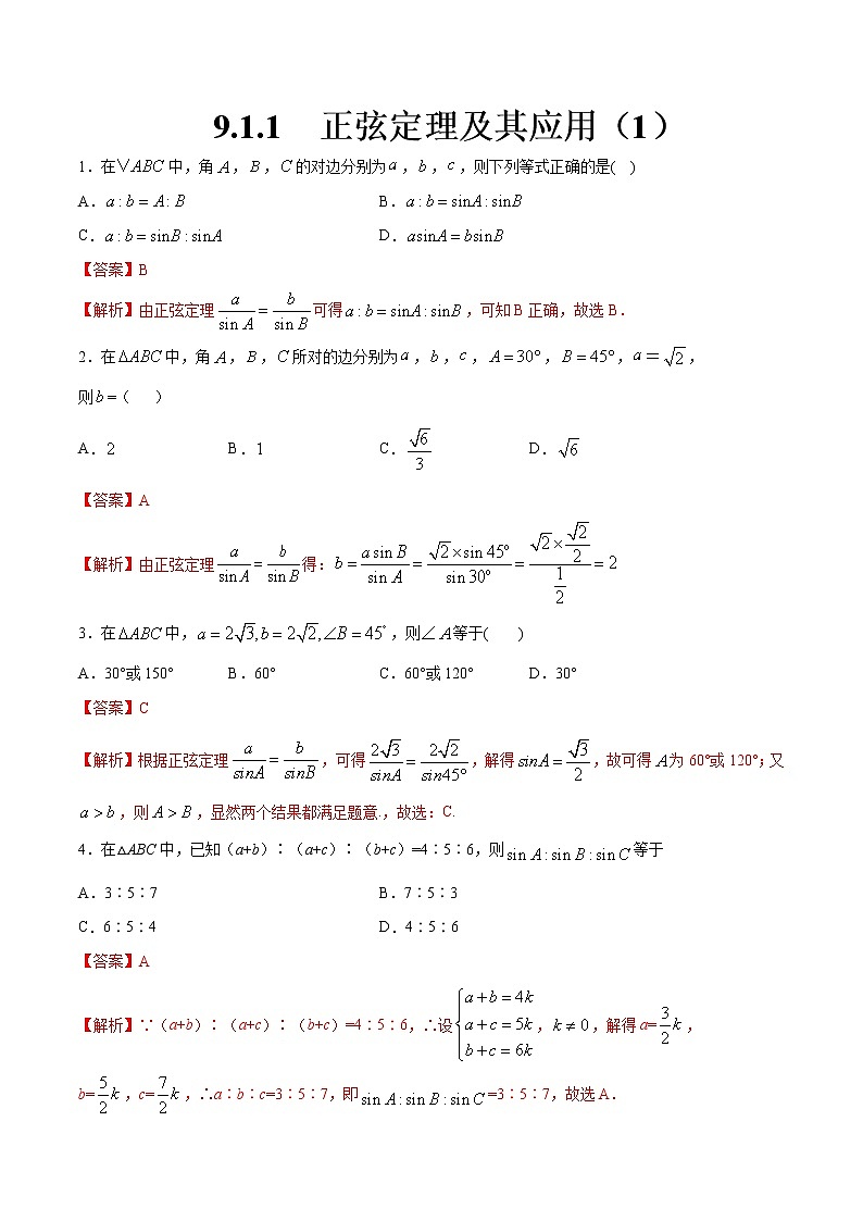 【新教材精创】9.1.1 正弦定理及其应用（第1课时）练习（2）-人教B版高中数学必修第四册01