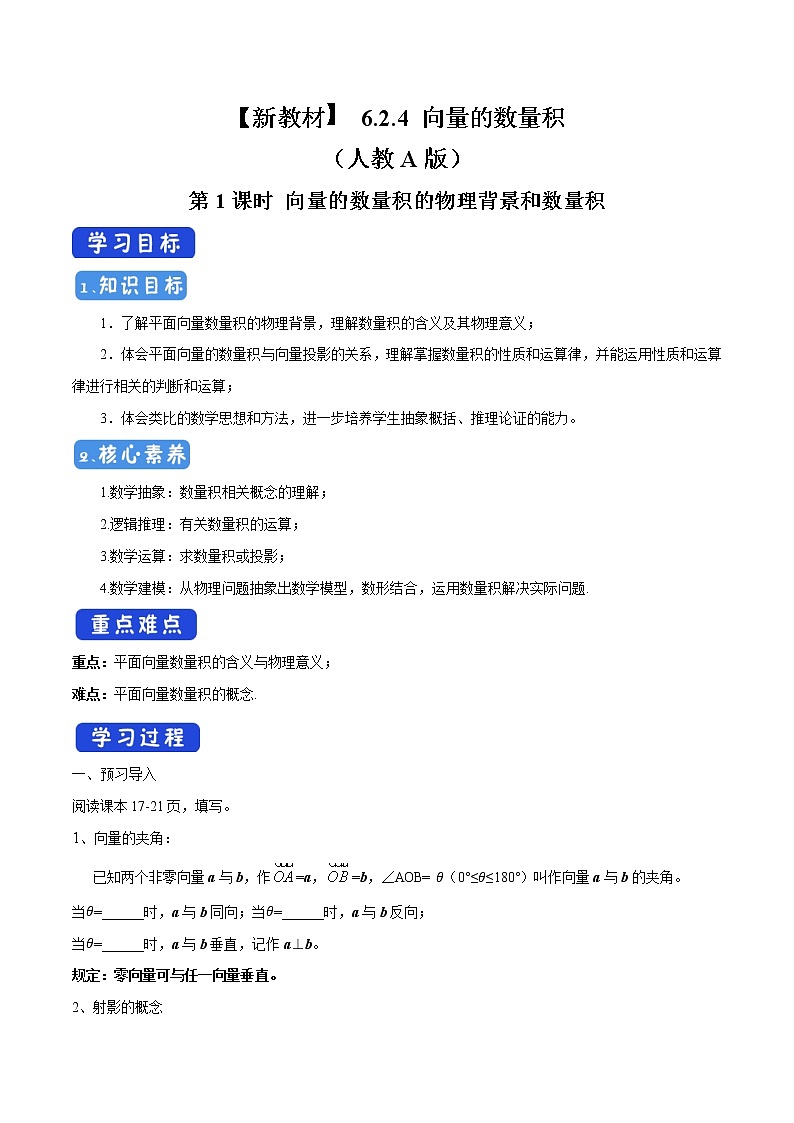 【新教材精创】6.2.4 向量的数量积（第1课时）向量的数量积的物理背景和数量积 导学案（2）-人教A版高中数学必修第二册01