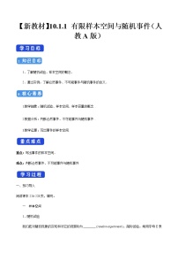 高中数学人教A版 (2019)必修 第二册10.1 随机事件与概率导学案及答案