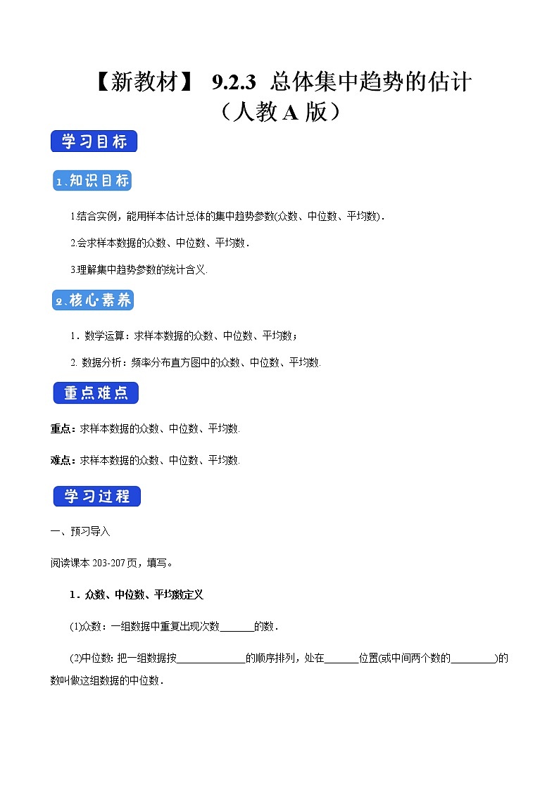 【新教材精创】9.2.3 总体集中趋势的估计 导学案（2）-人教A版高中数学必修第二册01