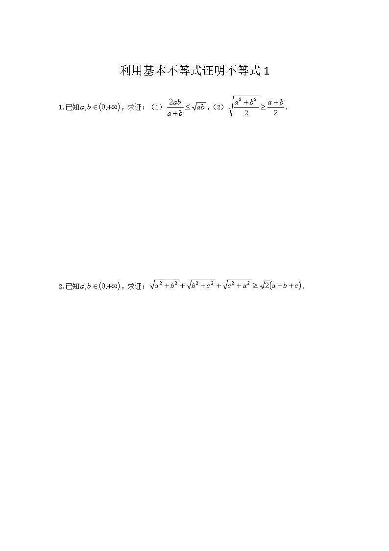 《利用基本不等式证明不等式1》【高中数学人教版同步测试】01