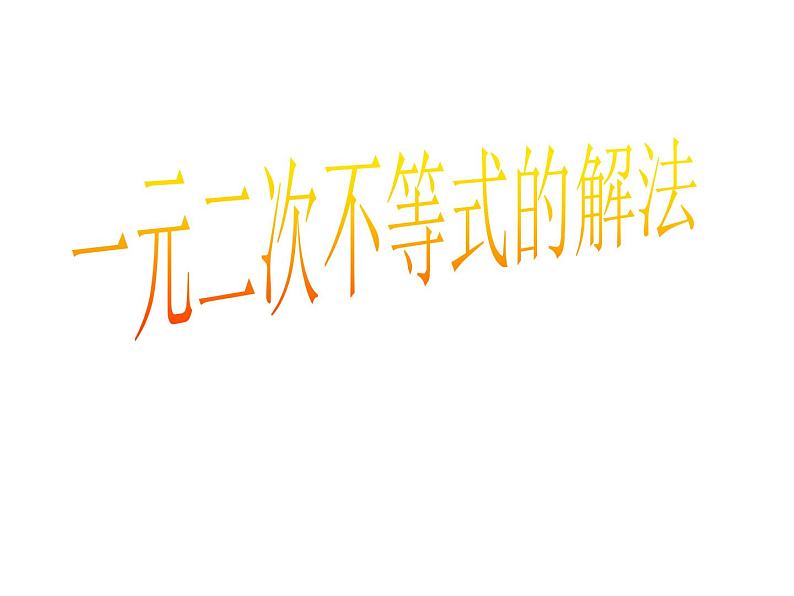 人教版高一上册数学课件《一元二次不等式的解法》第1页
