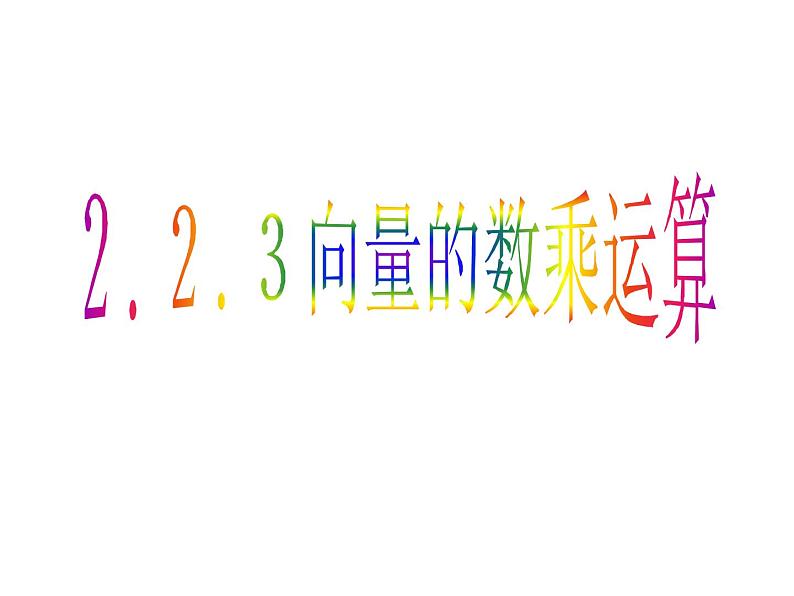 人教版高一上册数学课件《向量数乘运算》第1页