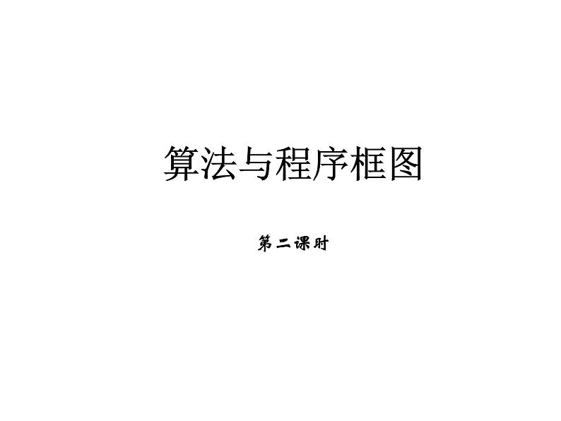 人教版高一上册数学课件《循环结构框图》01