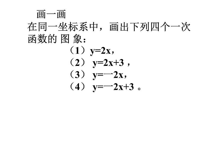 人教版高一上册数学课件《一次函数的性质与图象》02