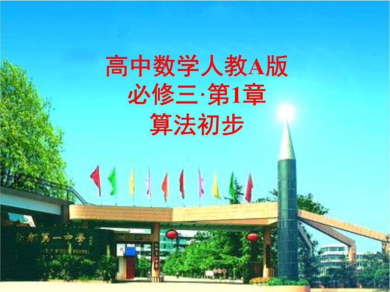 人教版高二数学课件《程序框图及顺序结构》第1页