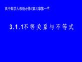 人教版高二数学课件《不等关系与不等式》