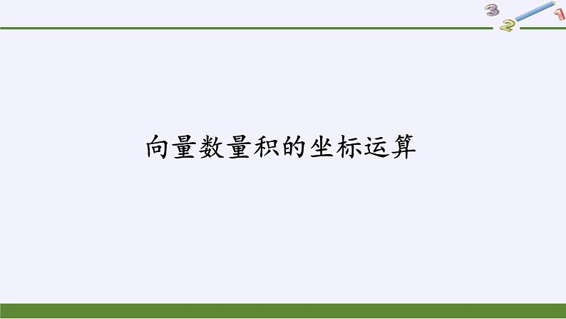 (课件)向量数量积的坐标运算学案02