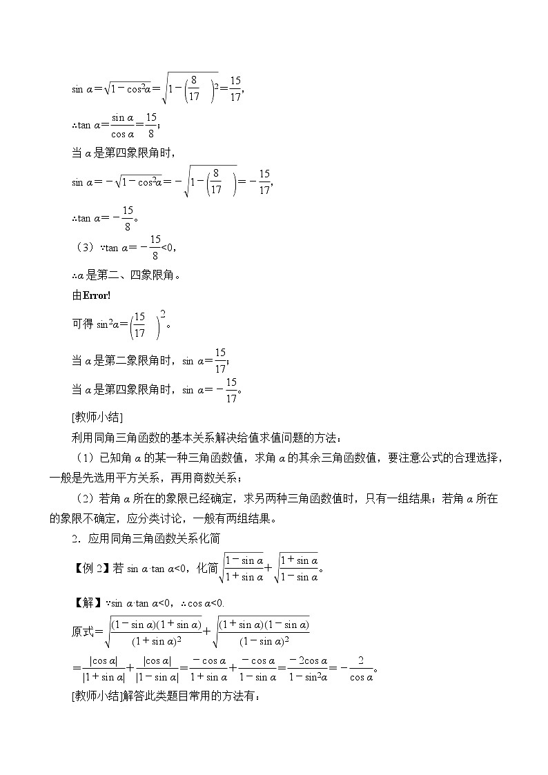 (教案)同角三角函数的基本关系式学案02