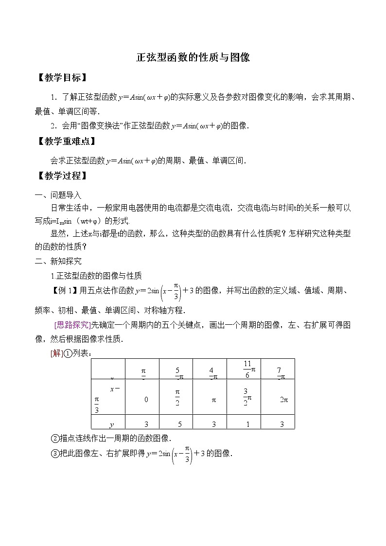 (教案)正弦型函数的性质与图像学案01