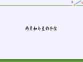 (課件)兩角和與差的余弦學案