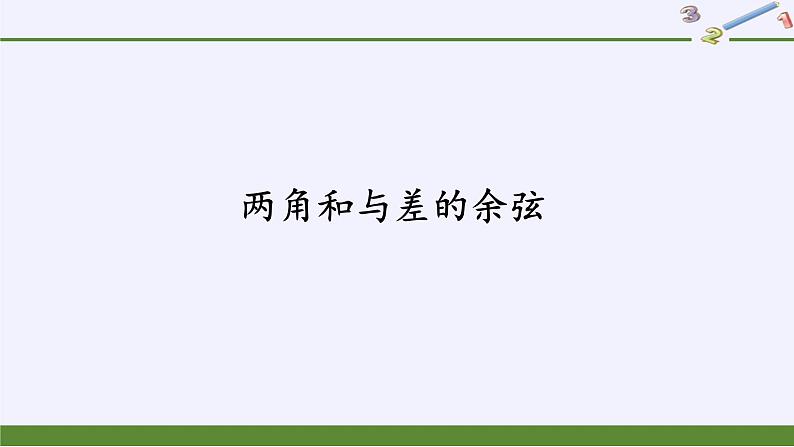 (课件)两角和与差的余弦学案02