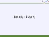 (課件)單位圓與三角函數(shù)線學(xué)案