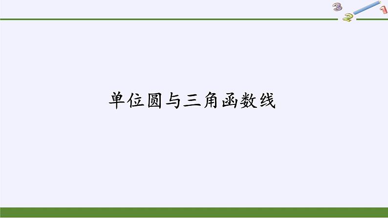 (课件)单位圆与三角函数线学案02