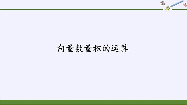 (课件)向量数量积的运算学案02