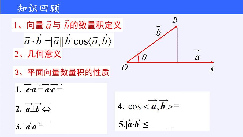 (课件)向量数量积的运算学案03