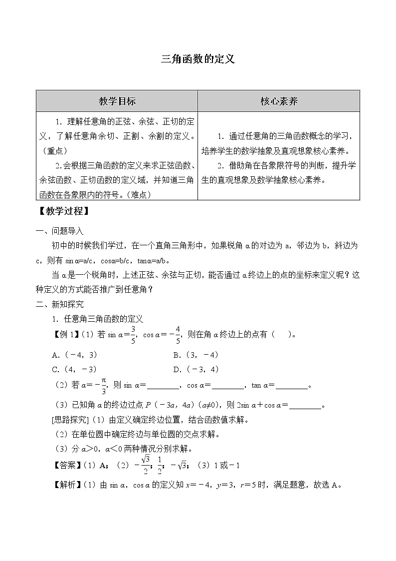 (教案)三角函数的定义学案01