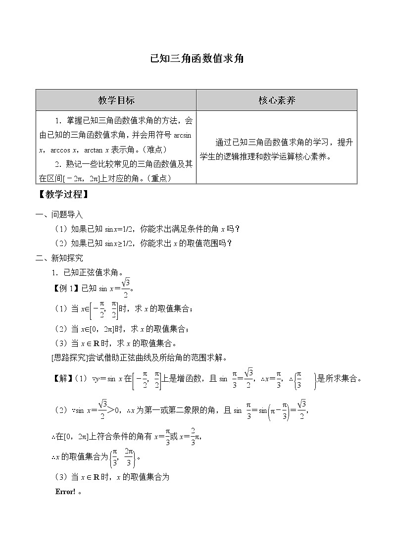 (教案)已知三角函数值求角学案01