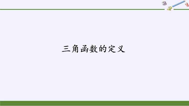 (课件)三角函数的定义学案02