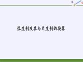 (課件)弧度制及其與角度制的換算學(xué)案