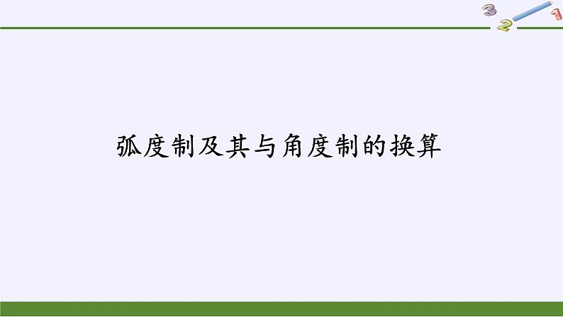 (课件)弧度制及其与角度制的换算学案第2页