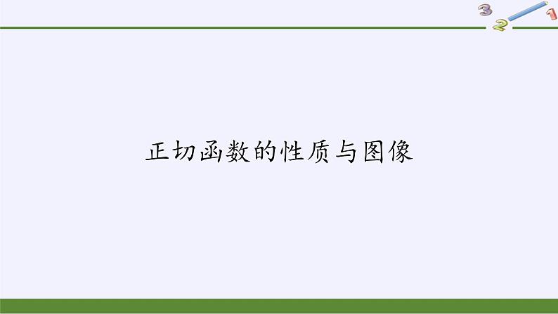 (课件)正切函数的性质与图像学案02