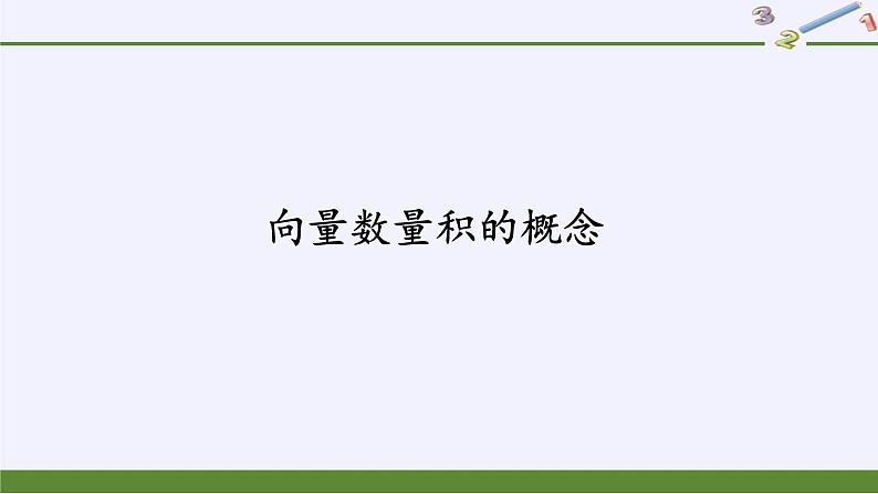 (课件)向量数量积的概念学案02