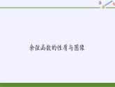 (課件)余弦函數(shù)的性質(zhì)與圖像學案
