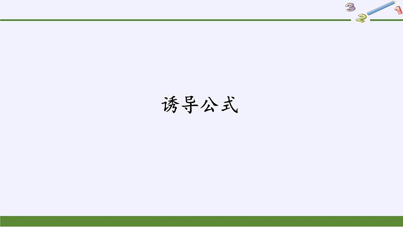 (课件)诱导公式学案02