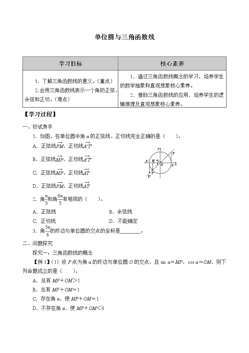 (学案)单位圆与三角函数线01