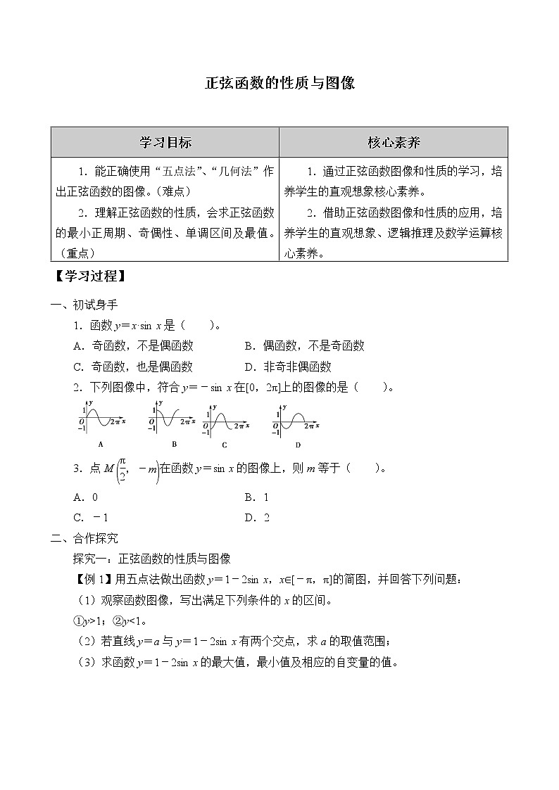 (学案)正弦函数的性质与图像01