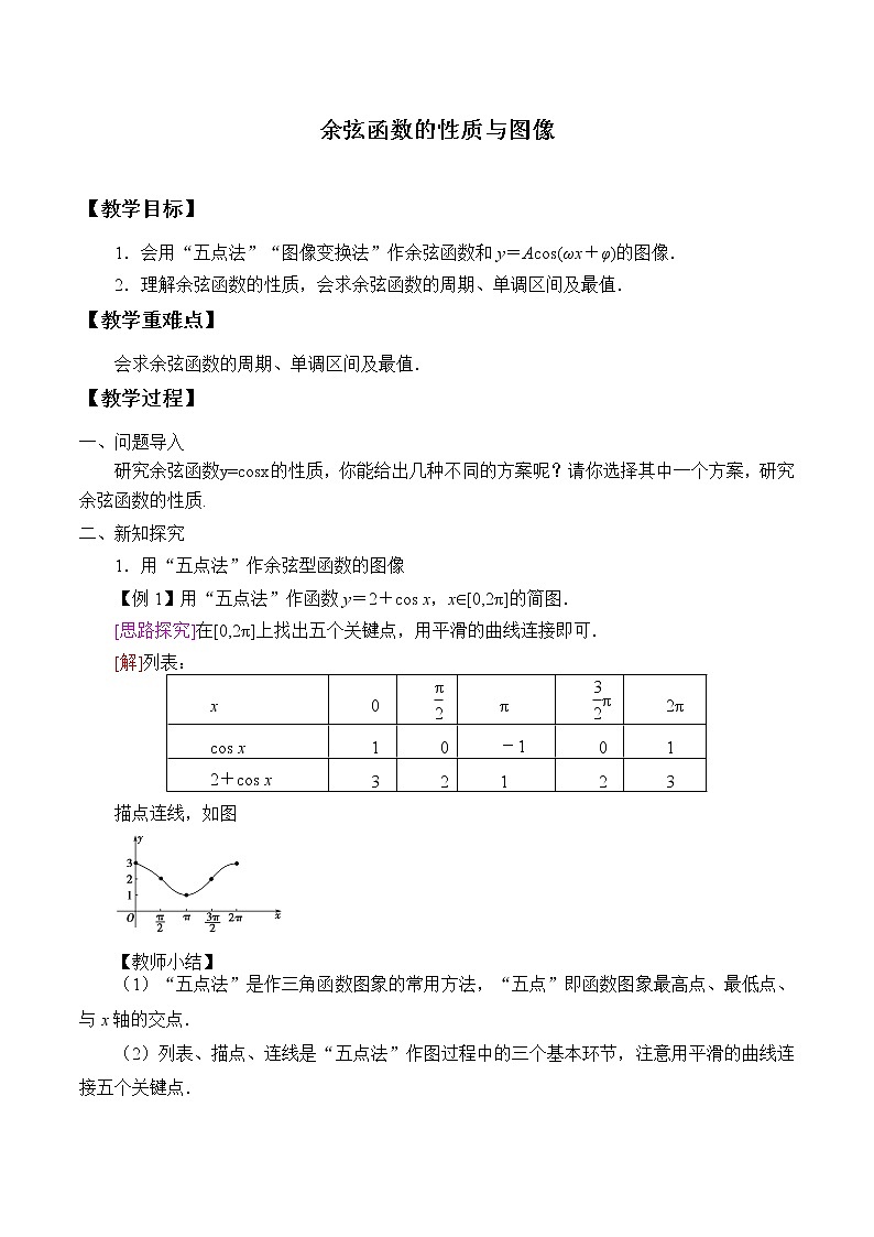 (教案)余弦函数的性质与图修学案01