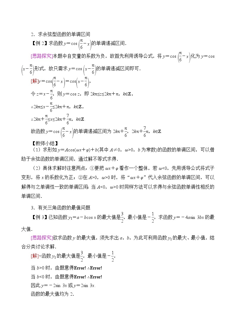 (教案)余弦函数的性质与图修学案02