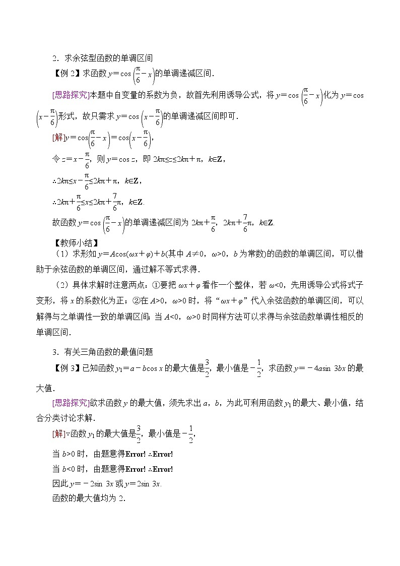 (教案)余弦函数的性质与图修学案02
