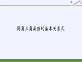 (課件)同角三角函數(shù)的基本關(guān)系式學(xué)案