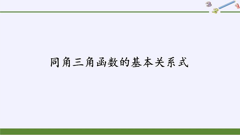 (课件)同角三角函数的基本关系式学案第2页