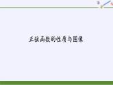 (課件)正弦函數(shù)的性質(zhì)與圖像學案