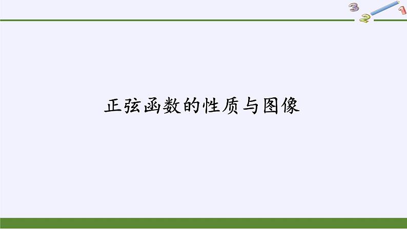 (课件)正弦函数的性质与图像学案第2页