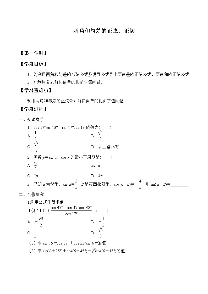 (学案)两角和与差的正弦、正切01