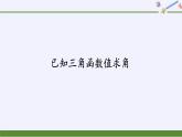 (課件)已知三角函數(shù)值求角學(xué)案