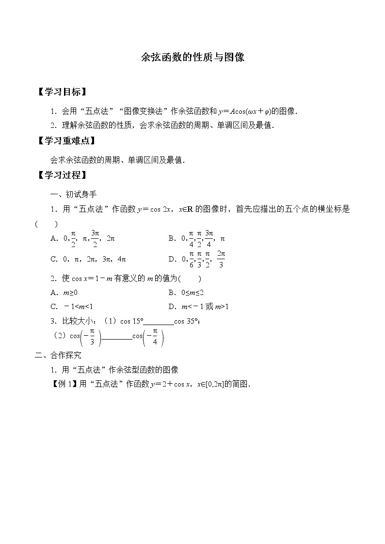 (学案)余弦函数的性质与图修01
